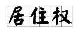 民法典新增“居住权” 当心买了房却住不进去